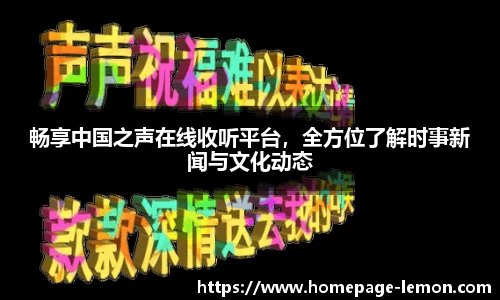 畅享中国之声在线收听平台，全方位了解时事新闻与文化动态