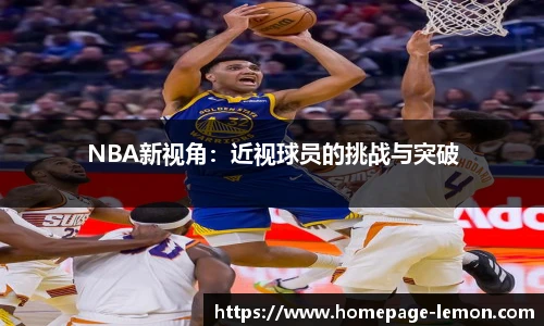 NBA新视角：近视球员的挑战与突破