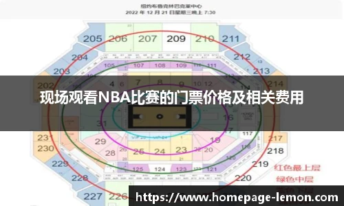 现场观看NBA比赛的门票价格及相关费用