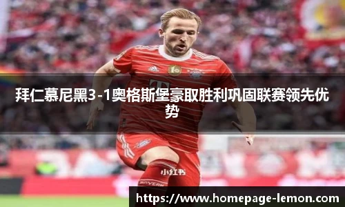 拜仁慕尼黑3-1奥格斯堡豪取胜利巩固联赛领先优势