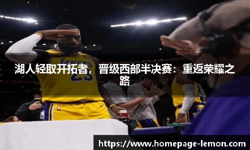 湖人轻取开拓者，晋级西部半决赛：重返荣耀之路