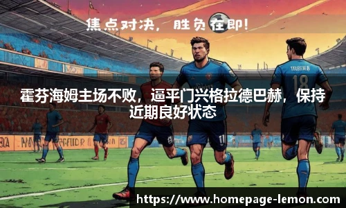 霍芬海姆主场不败，逼平门兴格拉德巴赫，保持近期良好状态