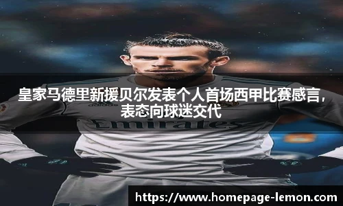 皇家马德里新援贝尔发表个人首场西甲比赛感言，表态向球迷交代