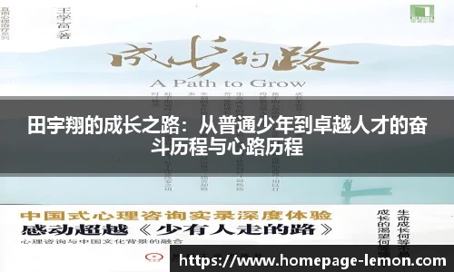 田宇翔的成长之路：从普通少年到卓越人才的奋斗历程与心路历程