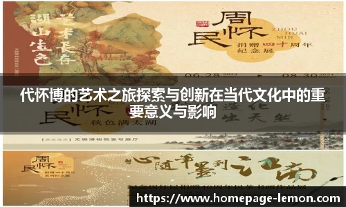 代怀博的艺术之旅探索与创新在当代文化中的重要意义与影响