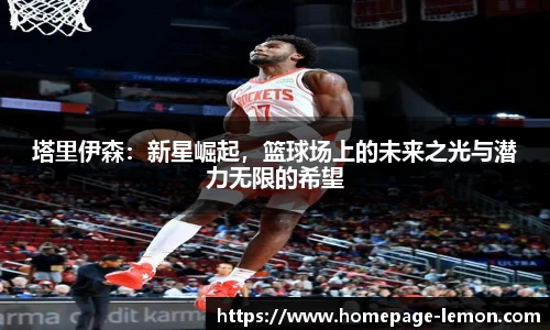 塔里伊森：新星崛起，篮球场上的未来之光与潜力无限的希望