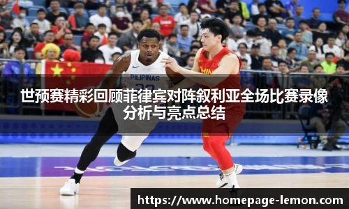 世预赛精彩回顾菲律宾对阵叙利亚全场比赛录像分析与亮点总结