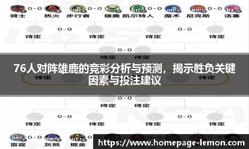 76人对阵雄鹿的竞彩分析与预测，揭示胜负关键因素与投注建议