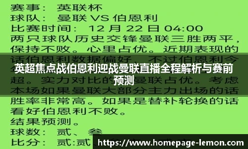英超焦点战伯恩利迎战曼联直播全程解析与赛前预测