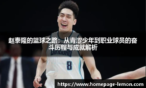赵泰隆的篮球之路：从青涩少年到职业球员的奋斗历程与成就解析