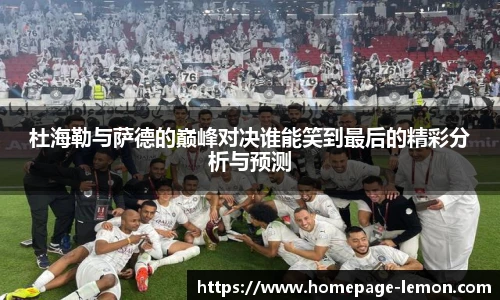 杜海勒与萨德的巅峰对决谁能笑到最后的精彩分析与预测