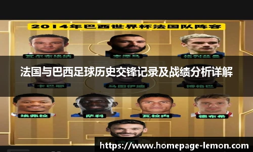 法国与巴西足球历史交锋记录及战绩分析详解