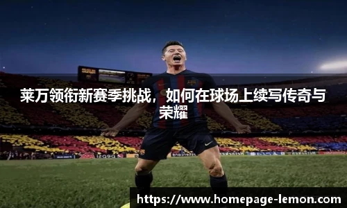 莱万领衔新赛季挑战，如何在球场上续写传奇与荣耀