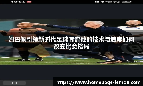 姆巴佩引领新时代足球潮流他的技术与速度如何改变比赛格局