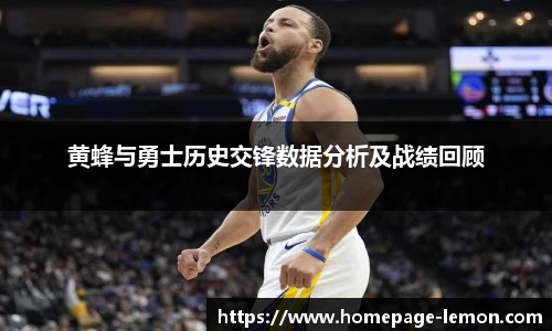 黄蜂与勇士历史交锋数据分析及战绩回顾