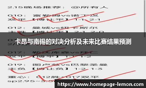 卡昂与南锡的对决分析及未来比赛结果预测