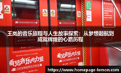 王岚的音乐旅程与人生故事探索：从梦想起航到成就辉煌的心路历程