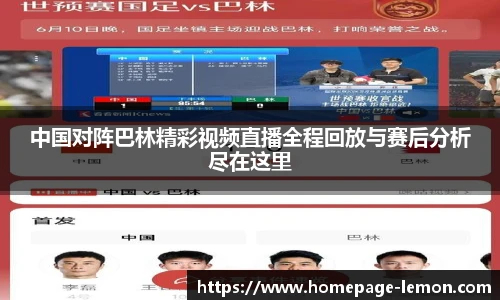 中国对阵巴林精彩视频直播全程回放与赛后分析尽在这里