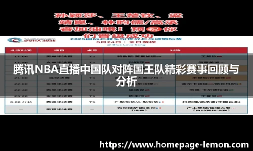 腾讯NBA直播中国队对阵国王队精彩赛事回顾与分析