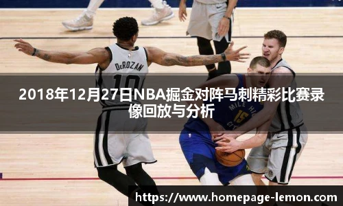 2018年12月27日NBA掘金对阵马刺精彩比赛录像回放与分析