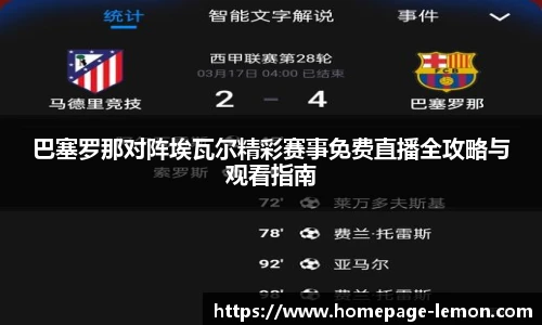 巴塞罗那对阵埃瓦尔精彩赛事免费直播全攻略与观看指南