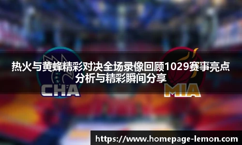 热火与黄蜂精彩对决全场录像回顾1029赛事亮点分析与精彩瞬间分享