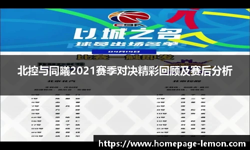 北控与同曦2021赛季对决精彩回顾及赛后分析