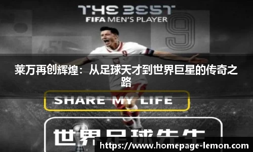 莱万再创辉煌：从足球天才到世界巨星的传奇之路