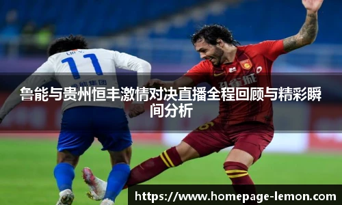 鲁能与贵州恒丰激情对决直播全程回顾与精彩瞬间分析