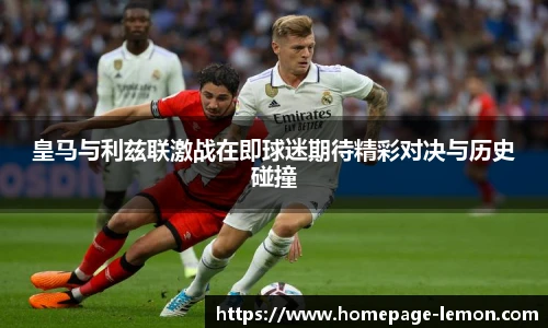 皇马与利兹联激战在即球迷期待精彩对决与历史碰撞