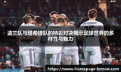 波兰队与塔希提队的精彩对决揭示足球世界的多样性与魅力